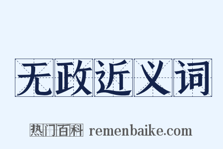 无政近义词是什么意思的图片